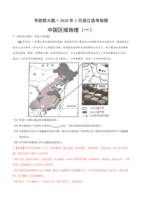 中国区域地理(一)——考前抓大题 · 2020年1月浙江选考地理(解析版)