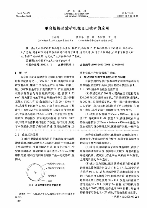 单台板振动放矿机在良山铁矿的应用