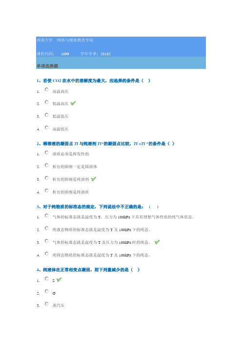 [1099]《物理化学》西南大学作业答案