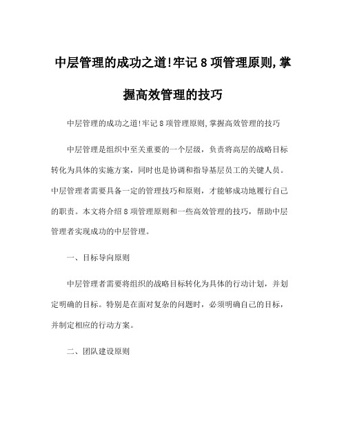 中层管理的成功之道!牢记8项管理原则,掌握高效管理的技巧