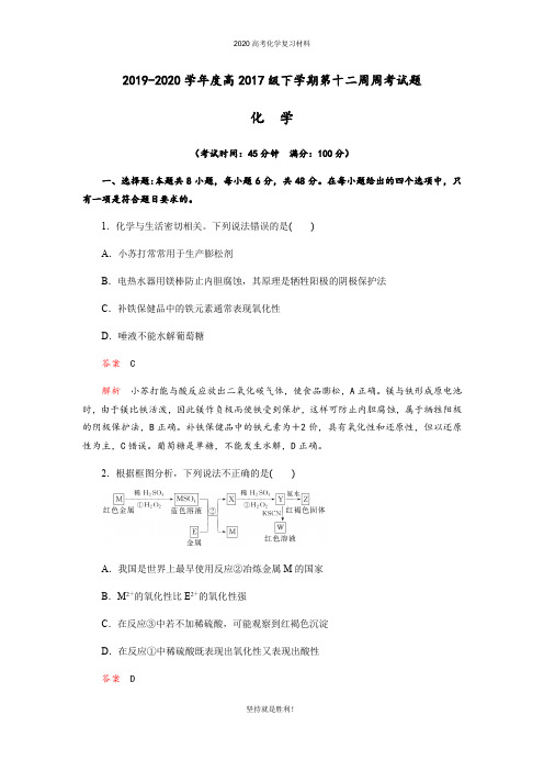 成都实验中学2019-2020学年度2017级高三下学期第十二周周考化学试题(Word版含解析)