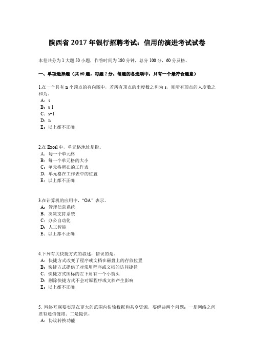 陕西省2017年银行招聘考试：信用的演进考试试卷