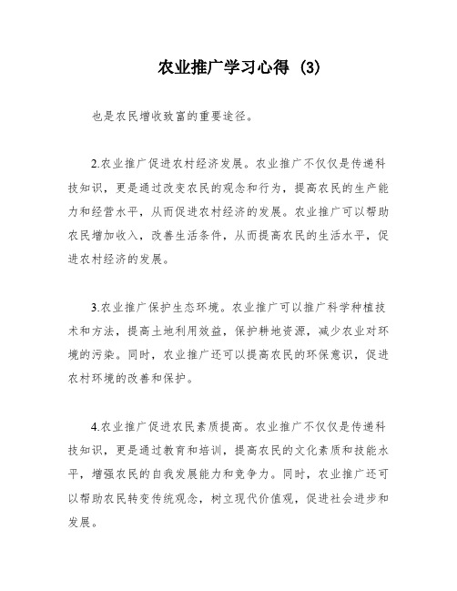 农业推广学习心得 (3)