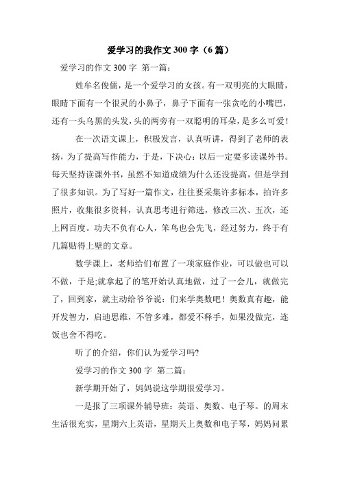 新整理爱学习的我作文300字(6篇)