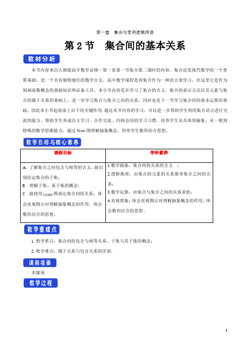 1.2 集合间的基本关系 教学设计(1)