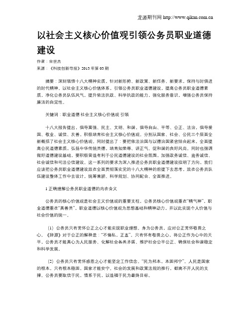 以社会主义核心价值观引领公务员职业道德建设