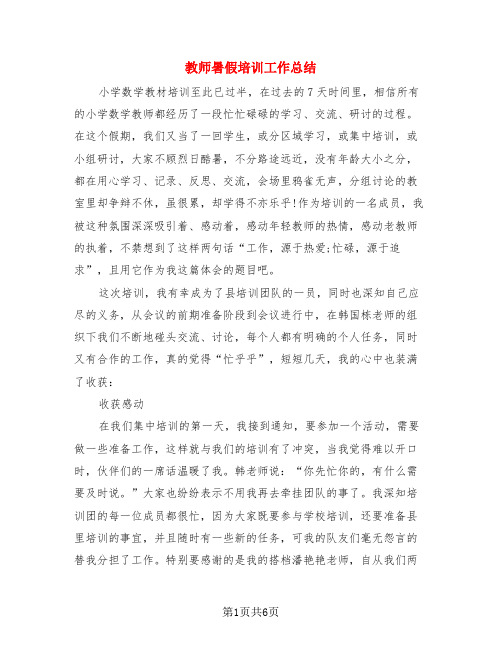 教师暑假培训工作总结(4篇)