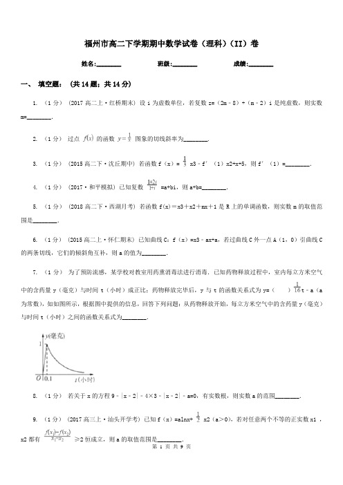 福州市高二下学期期中数学试卷(理科)(II)卷(模拟)