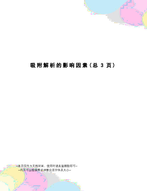 吸附解析的影响因素