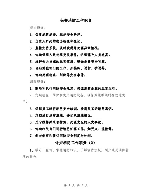 保安消防工作职责(3篇)