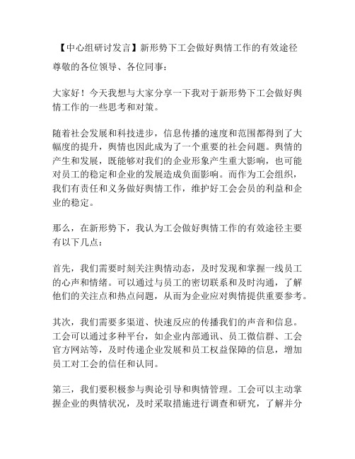 【中心组研讨发言】新形势下工会做好舆情工作的有效途径