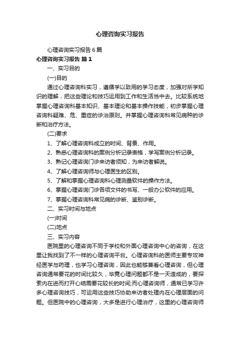 心理咨询实习报告