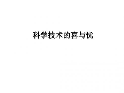 (苏教版)六年级品德与社会下册课件 科学技术的喜与忧 2