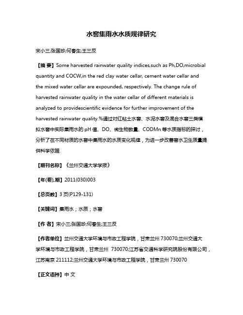 水窖集雨水水质规律研究