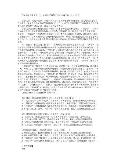 2018年全国Ⅰ卷论述类文本《历史视域中的诸子学》