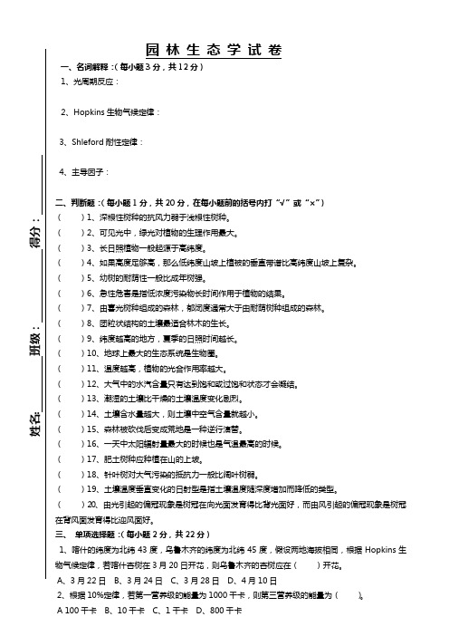 园林生态试卷