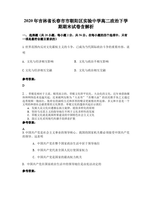 2020年吉林省长春市市朝阳区实验中学高二政治下学期期末试卷含解析