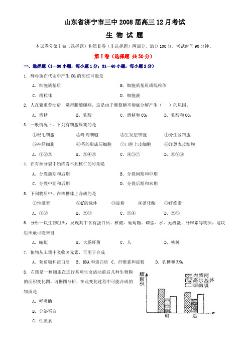 济宁市三中08届高三12月生物考试