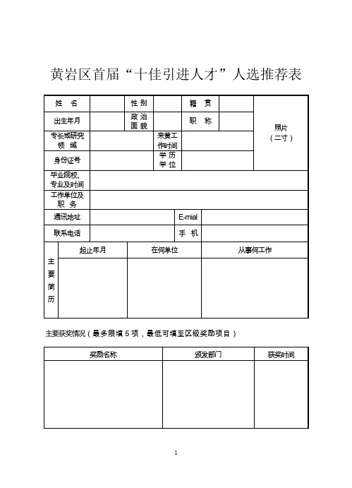 黄岩区首届十佳引进人才人选推荐表