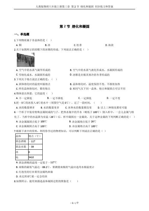 人教版物理八年级上册第三章 第2节 熔化和凝固 同步练习和答案