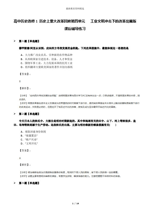 高中历史选修1 历史上重大改革回眸第四单元   工业文明冲击下的改革岳麓版课后辅导练习