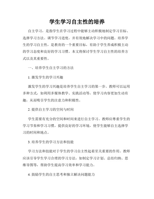 学生学习自主性的培养