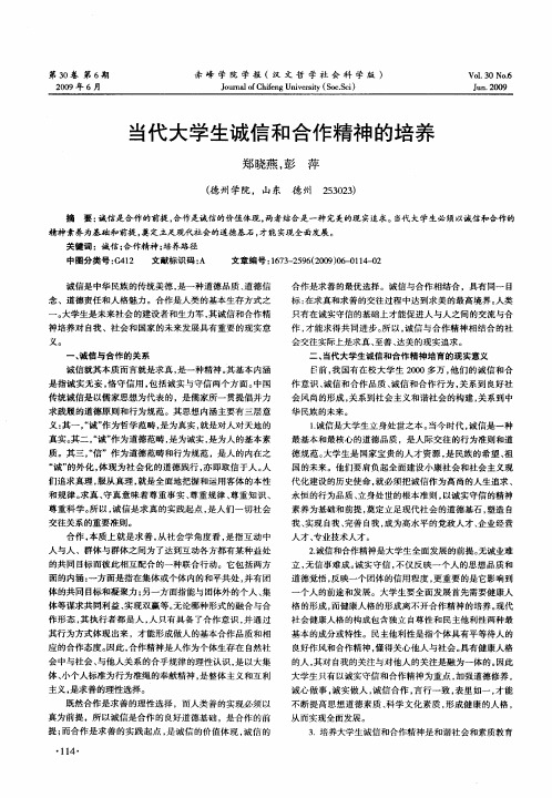 当代大学生诚信和合作精神的培养