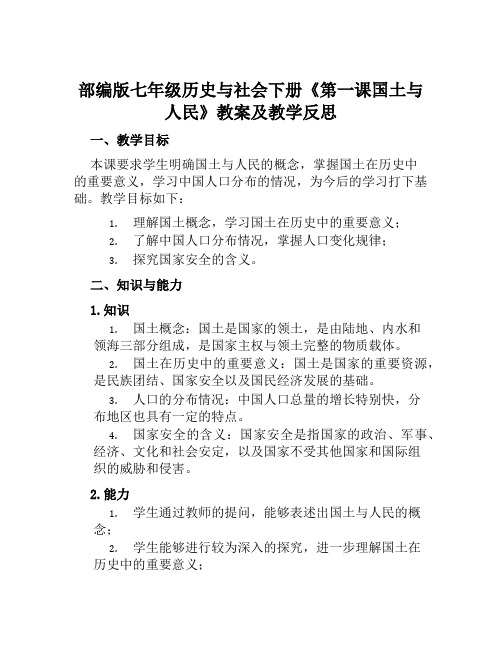 部编版七年级历史与社会下册《第一课国土与人民》教案及教学反思