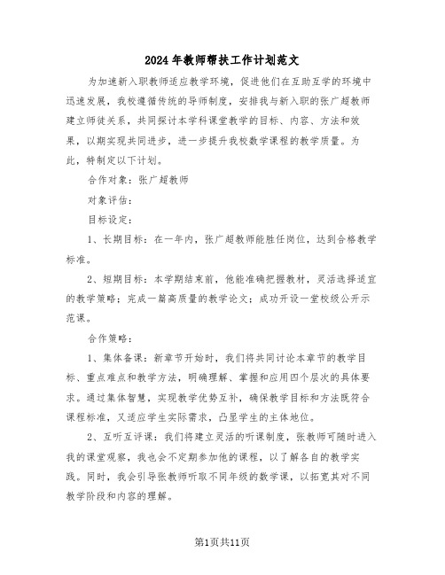 2024年教师帮扶工作计划范文（七篇）