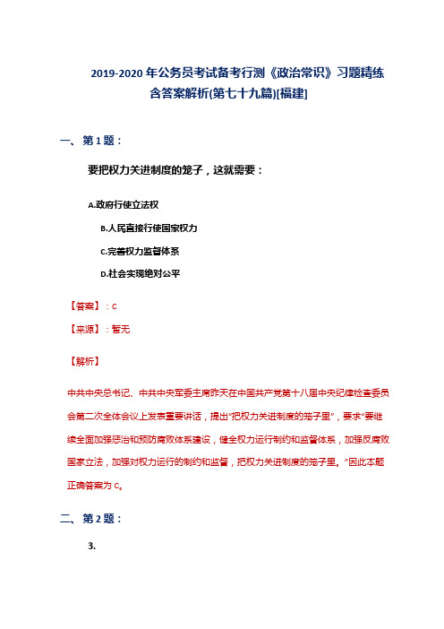 2019-2020年公务员考试备考行测《政治常识》习题精练含答案解析(第七十九篇)[福建]