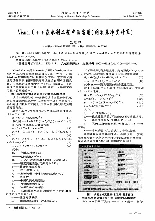 VisualC++在水利工程中的应用(闸孔总净宽计算)