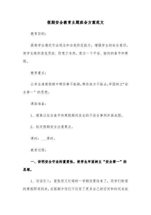 假期安全教育主题班会方案范文(3篇)