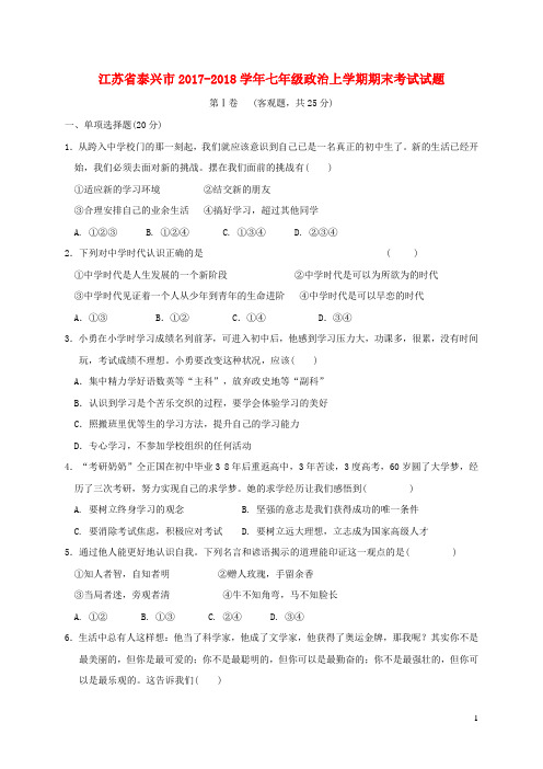 江苏省泰兴市2017-2018学年七年级政治上学期期末考试试题 苏教版