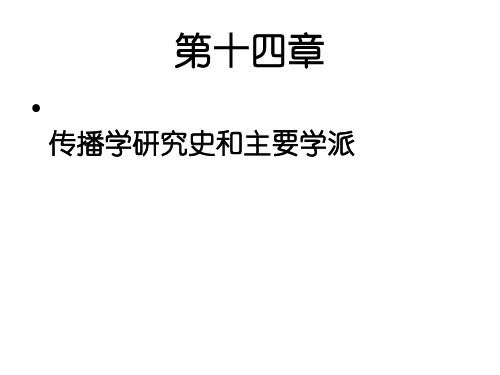 第十四章 传播学研究史和主要学派(传播学教程 第三版课件)