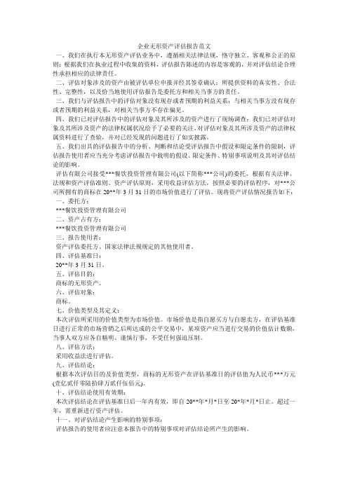 企业无形资产评估报告范文