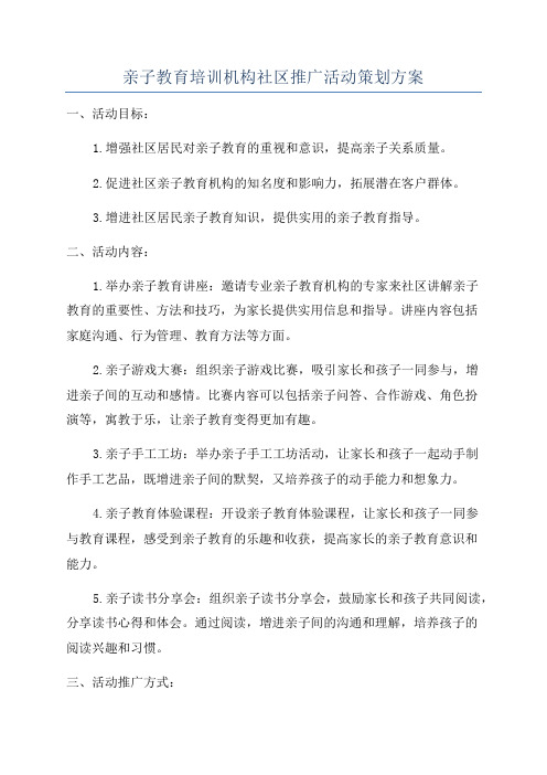 亲子教育培训机构社区推广活动策划方案