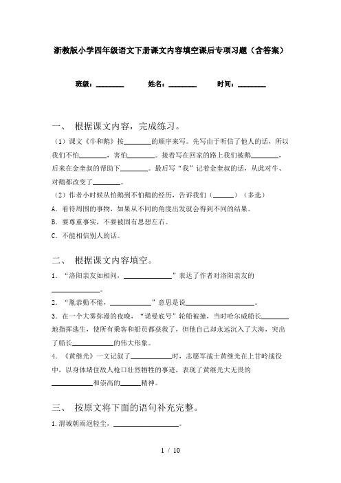 浙教版小学四年级语文下册课文内容填空课后专项习题(含答案)