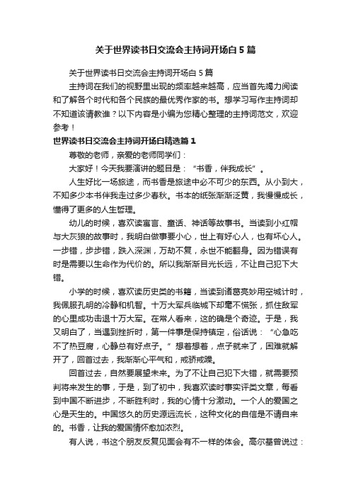 关于世界读书日交流会主持词开场白5篇