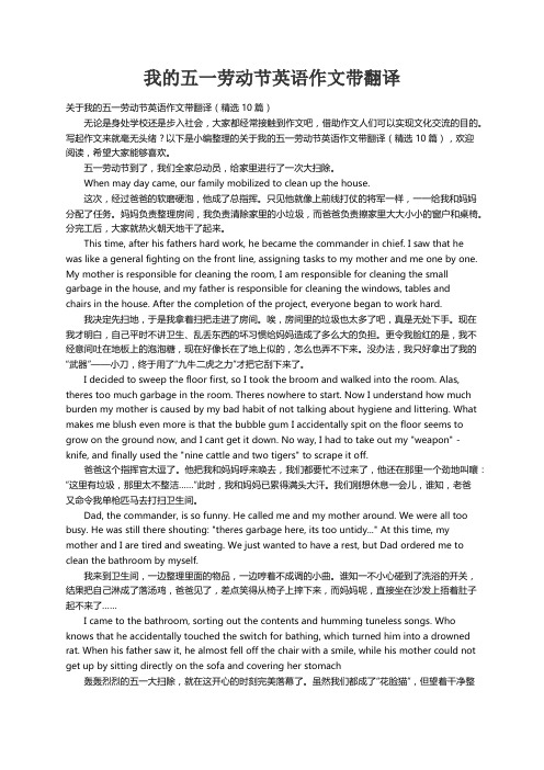 关于我的五一劳动节英语作文带翻译（精选10篇）