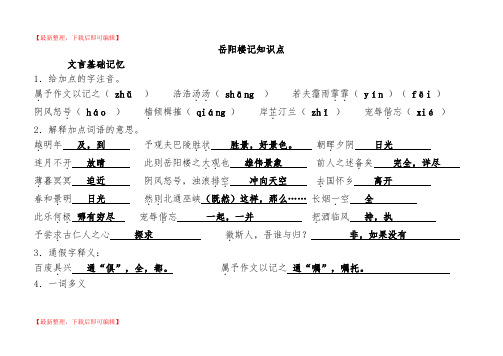 中考复习知识点梳理之《岳阳楼记》(精编文档).doc