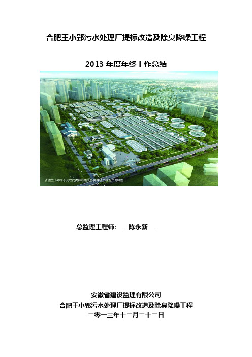 2013年监理项目部年终工作总结(2)