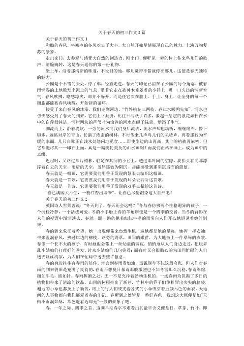 关于春天的初三作文5篇