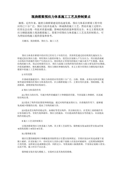 现浇箱梁预应力体系施工工艺及控制要点