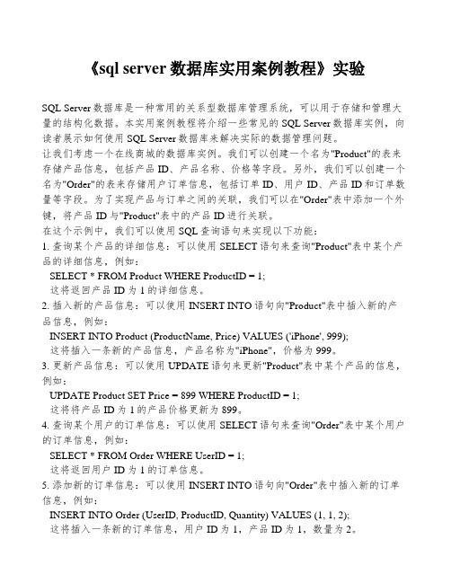 《sql server数据库实用案例教程》实验