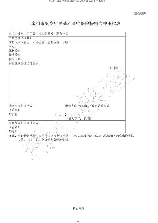 泉州市城乡居民基本医疗保险特殊病种审批表格模板