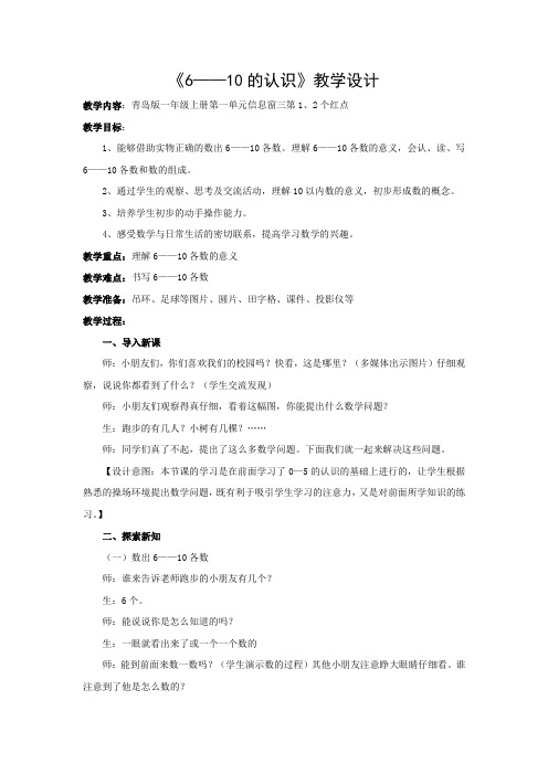 【教学设计】_6—10的认识_数学_小学