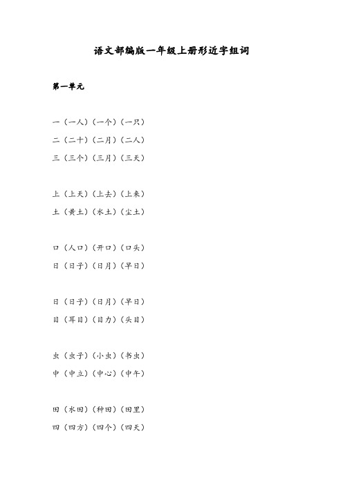 形近字组词复习(1-4单元)