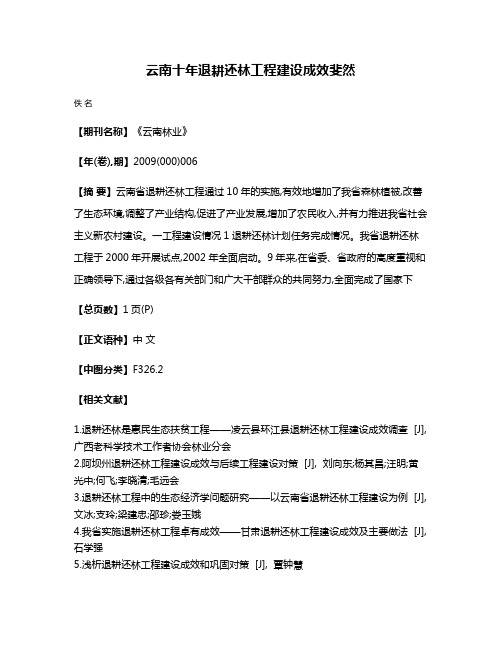 云南十年退耕还林工程建设成效斐然