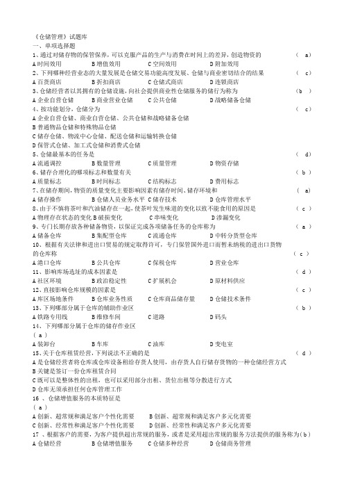 (完整版)仓储管理实务试题库