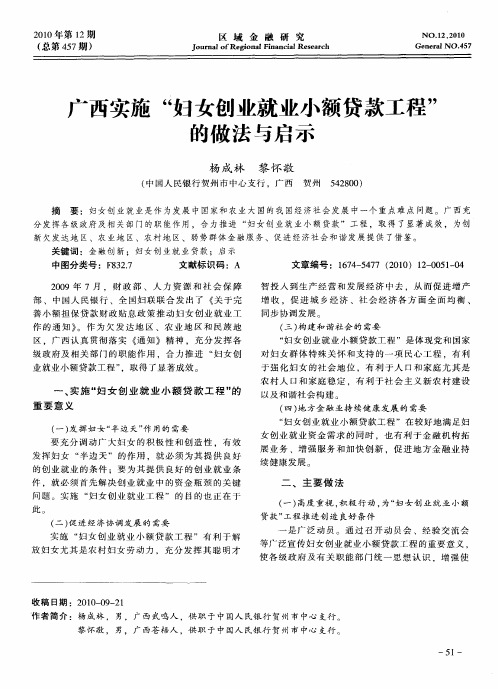 广西实施“妇女创业就业小额贷款工程”的做法与启示